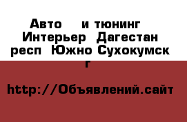 Авто GT и тюнинг - Интерьер. Дагестан респ.,Южно-Сухокумск г.